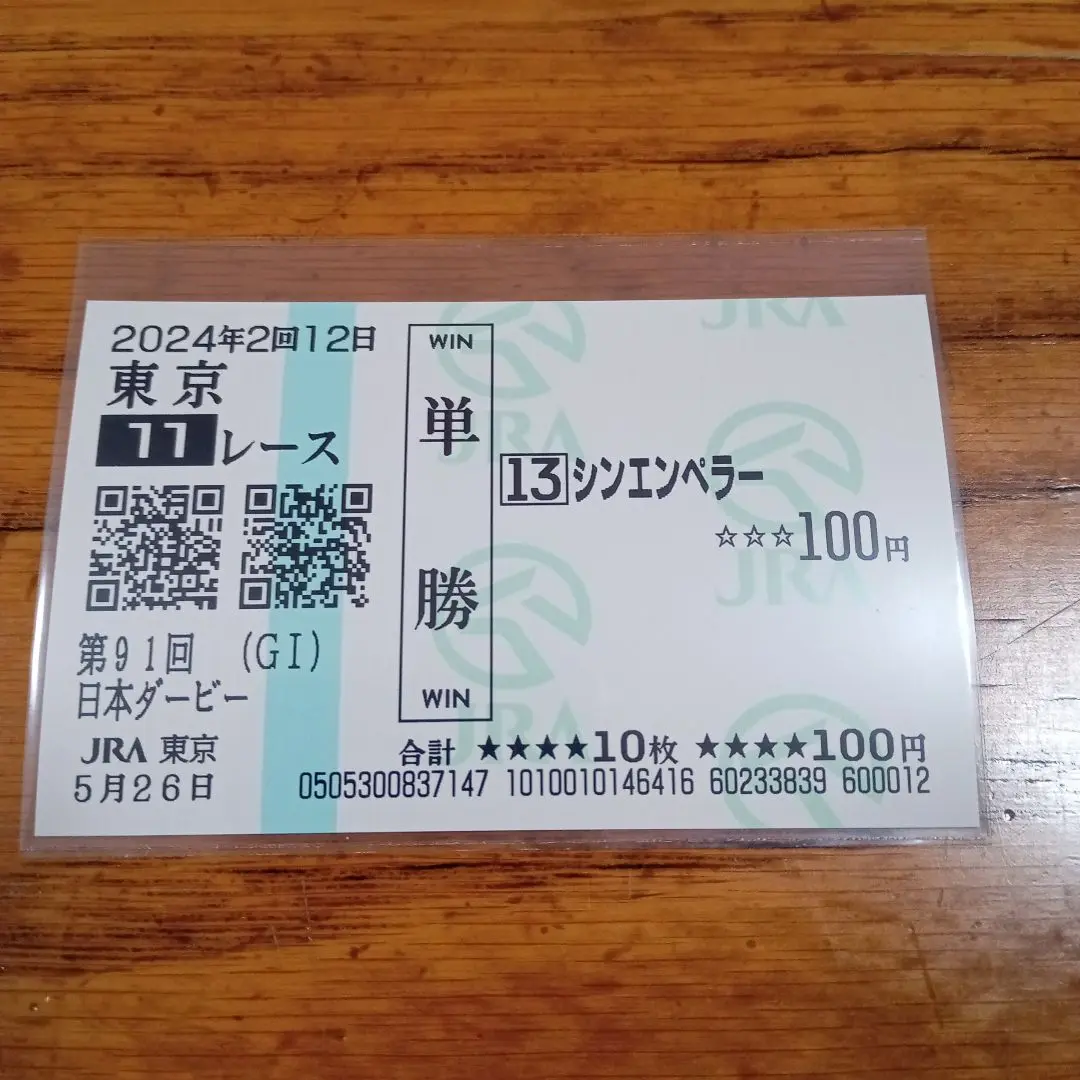 馬券　シンエンペラー　11種 2021110048_2025-01-27_s.jpg