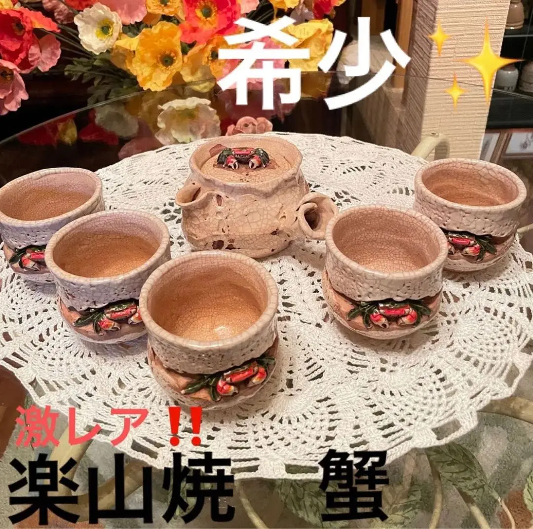 ★大セール中！！入手困難★ 楽山焼 蟹 6点セット ☆大セール中！！入手困難☆ 楽山焼 蟹 6点セット - メルカリ