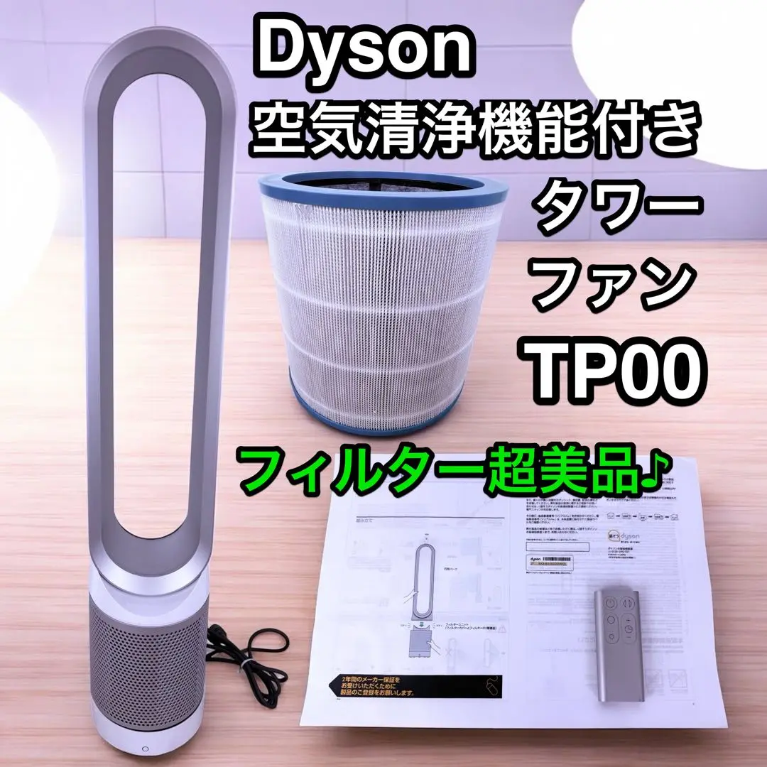 極美品 ダイソン 空気清浄機能付きファン TP00 クールプュア 極美品】ダイソン Pure Cool 空気清浄機能 TP00｜Yahoo!フリマ