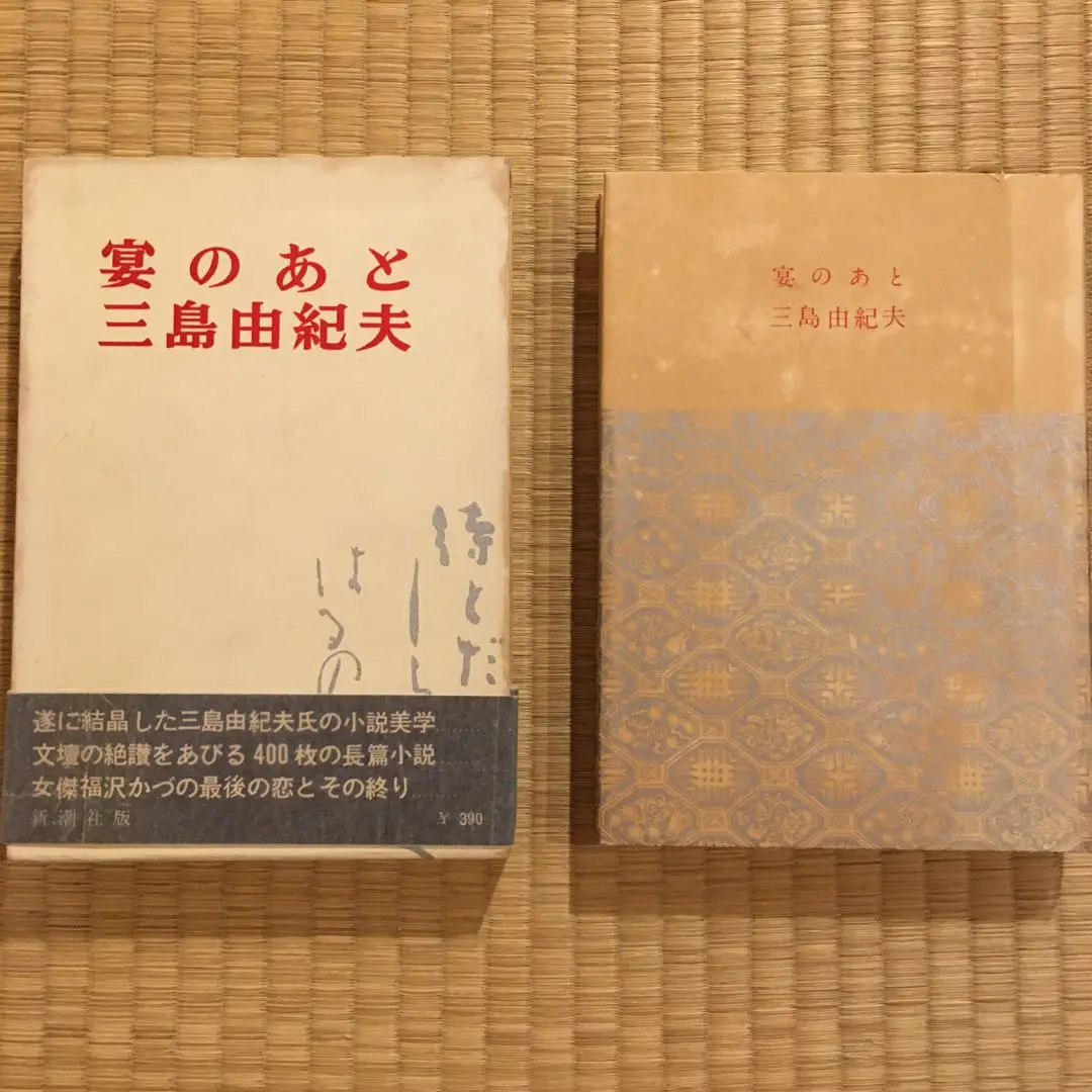 【初版！】宴のあと　三島由紀夫　新潮社　昭和35年　川端康成　ノーベル文学賞 2025年最新】宴のあと 初版の人気アイテム - メルカリ