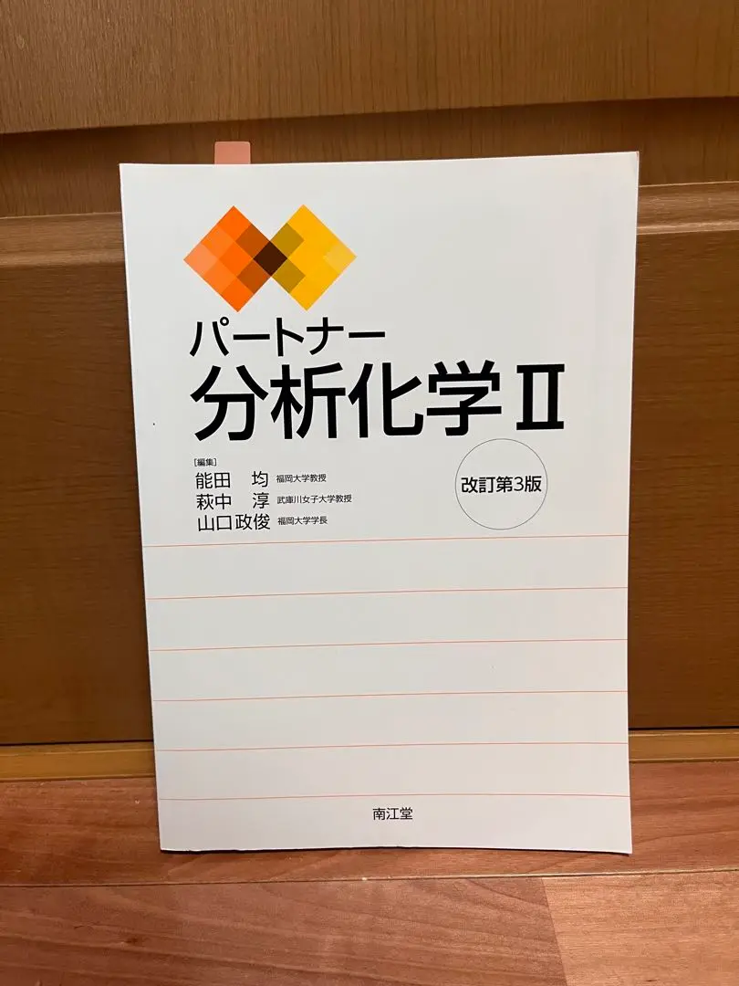 2025年最新】パートナー分析化学ii改訂第4版の人気アイテム