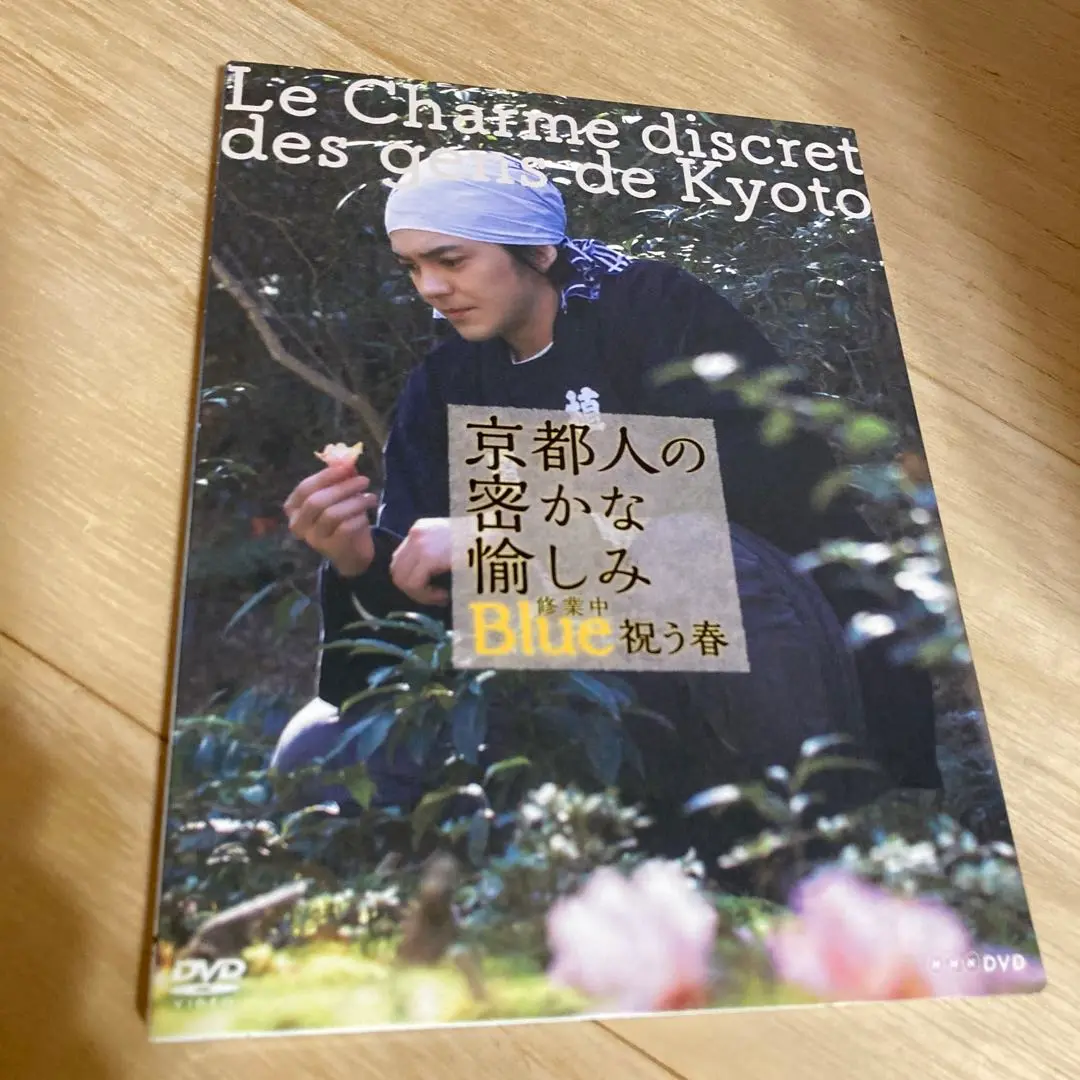 京都人の密かな愉しみ Blue 修業中/4枚セット Amazon.co.jp: 京都人の密かな愉しみ Blue 修業中 DVD全4巻