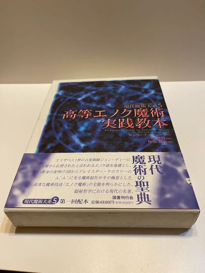 2025年最新】高等エノク魔術実践教本 (現代魔術大系)の人気