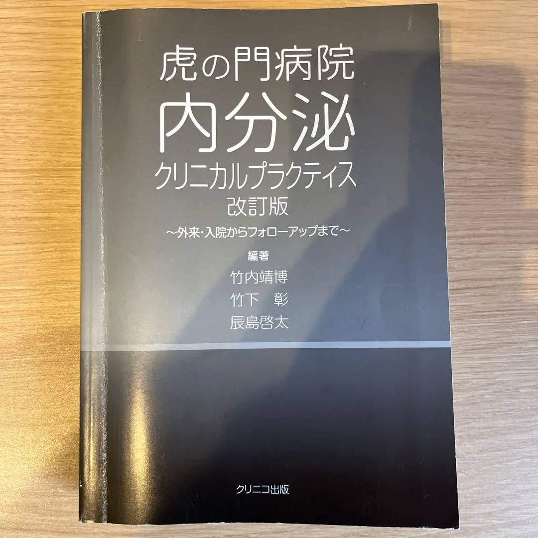 Ken＠　【裁断済み】虎の門病院内分泌クリニカルプラクティス 改訂版 裁断済】虎の門病院 内分泌クリニカルプラクティス 改訂版