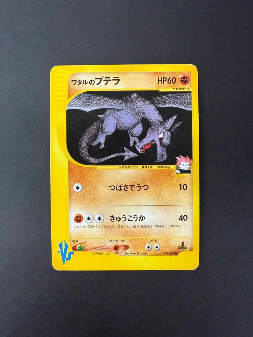 PSA10 ワタルのプテラ ● ポケモンカード★VS 099/141 ワタルのプテラ ○ ポケモンカード☆VS 099/141 - メルカリ