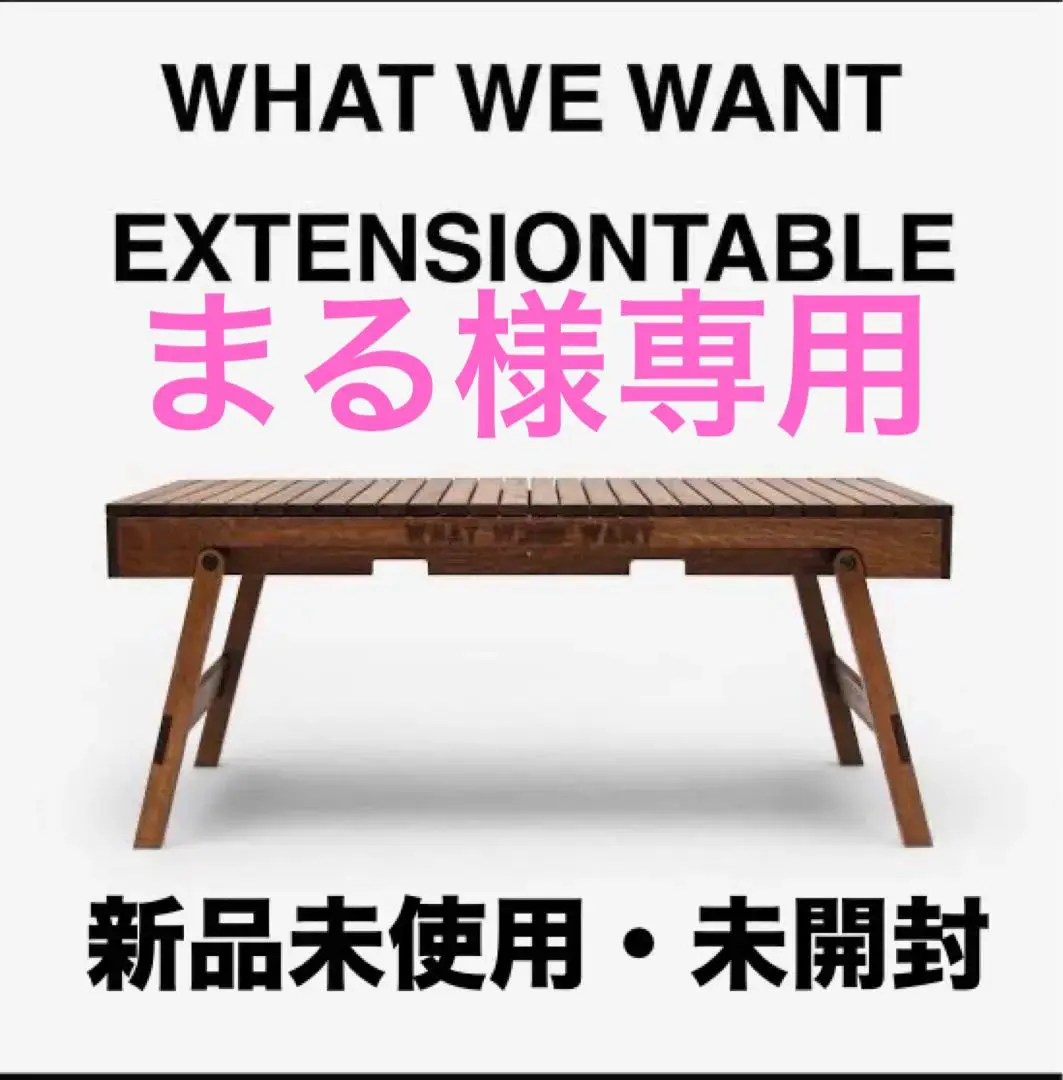 中古　WHAT WE WANT WWW_EXTENSIONTABLE ナラ材 WWW_EXTENSIONTABLE – WHAT WE WANT