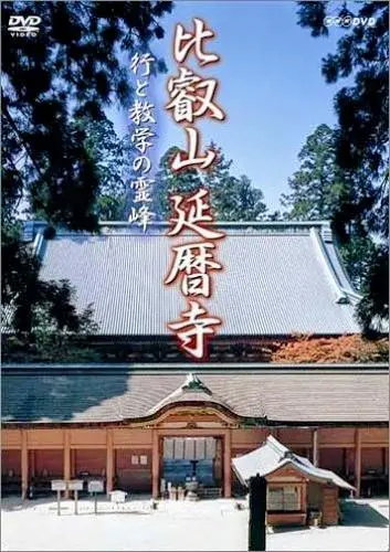 2025年最新】比叡山 延暦寺 DVDの人気アイテム - メルカリ