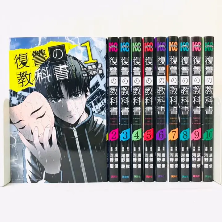 【全巻初版】復讐の教科書全巻 未使用 美品 全巻初版 ほぼ帯付き 全巻セット 完結セット 復讐の