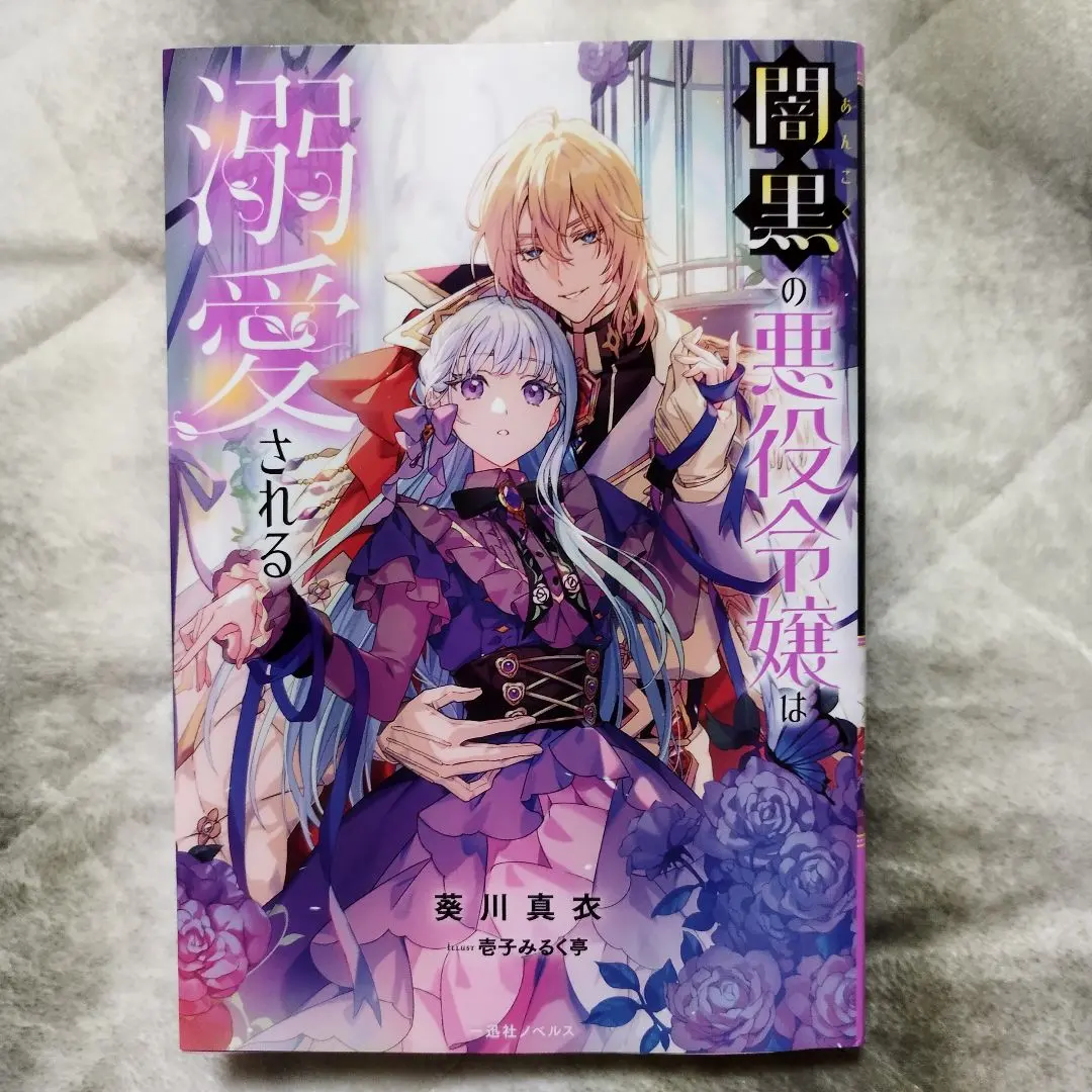 闇黑的惡役千金被溺愛 的縮圖