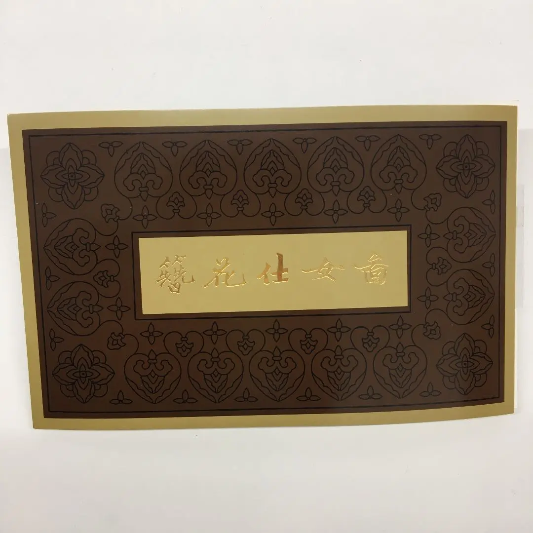 中国切手3種『唐美人簪花仕女図』『薩埵太子捨身飼虎』『秦始皇