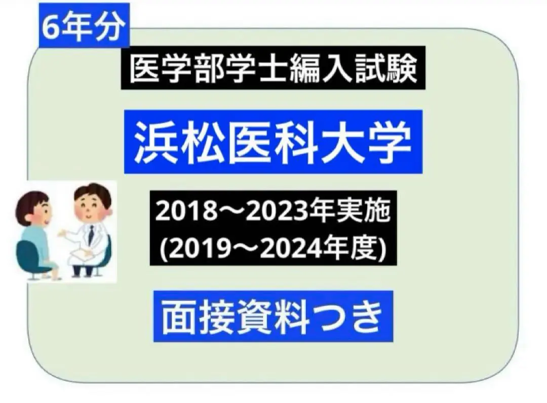 浜松医科大学医学部・学士編入試験　過去問・解答解説5年分(2019〜2023) 浜松医科大学 医学部 編入 過去問 - メルカリ