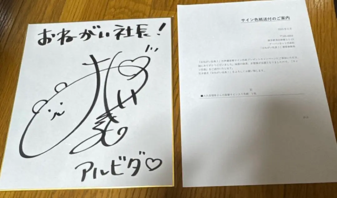 お早めにお願いします 大久保瑠美 直筆サイン入り 色紙 おねがい社長! 当選品 大久保瑠美 直筆サイン入りカラー複製色紙
