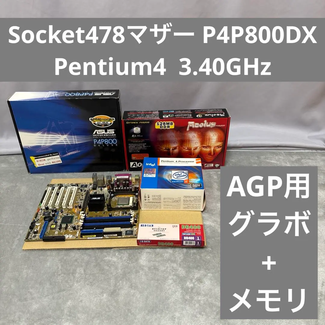 マザーP4P800DX + Pen4プレスコット3.4GHz +メモリ+グラボ 2025年最新】pentium4 3.4Ghzの人気アイテム - メルカリ