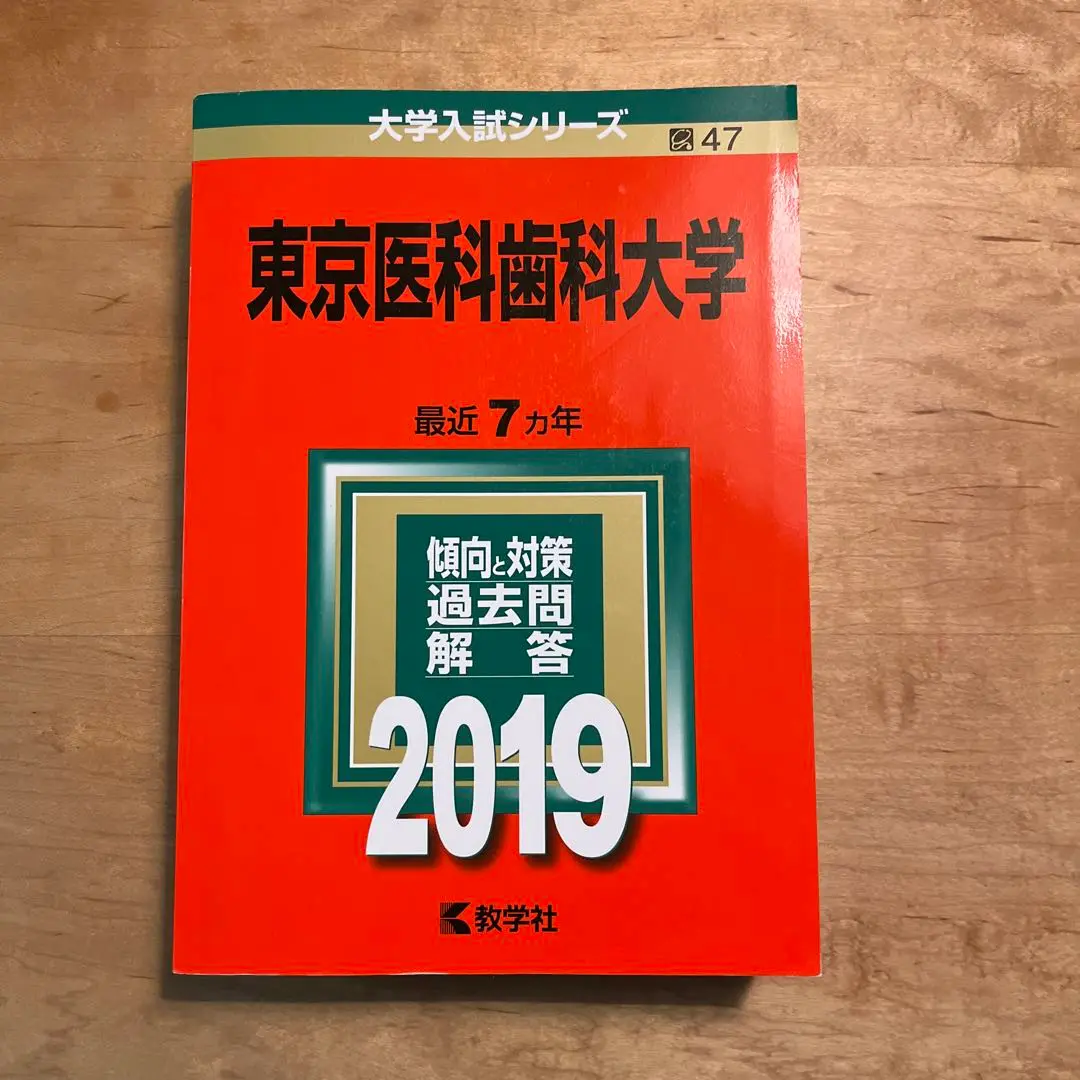 東京医科歯科大学 (2012年版　大学入試シリーズ) 教学社編集部 2025年最新】東京医科歯科大学 (2012年版 大学入試シリーズ)の