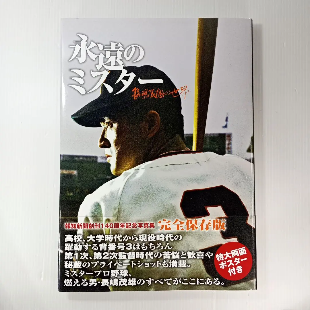 長嶋茂雄 ミスター　ポスターパネル、サイン　おまけ付き 長嶋茂雄 ミスター ポスターパネル、サイン おまけ付き - メルカリ
