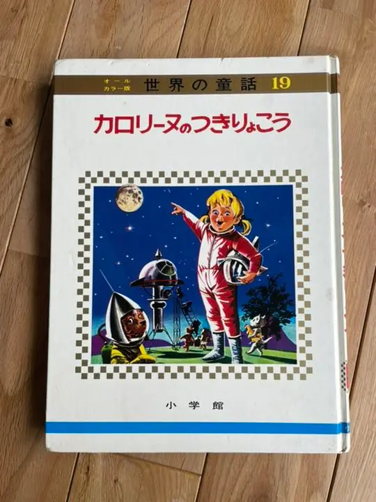 2025年最新】小学館 カロリーヌの人気アイテム - メルカリ