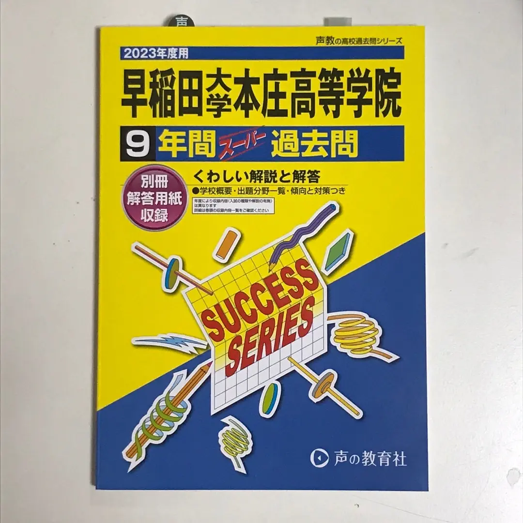 慶応義塾女子 早稲田大学本庄 早実 筑附 【過去問4冊セット】 慶応義塾女子 早稲田大学本庄 早実 筑附 【過去問4冊セット