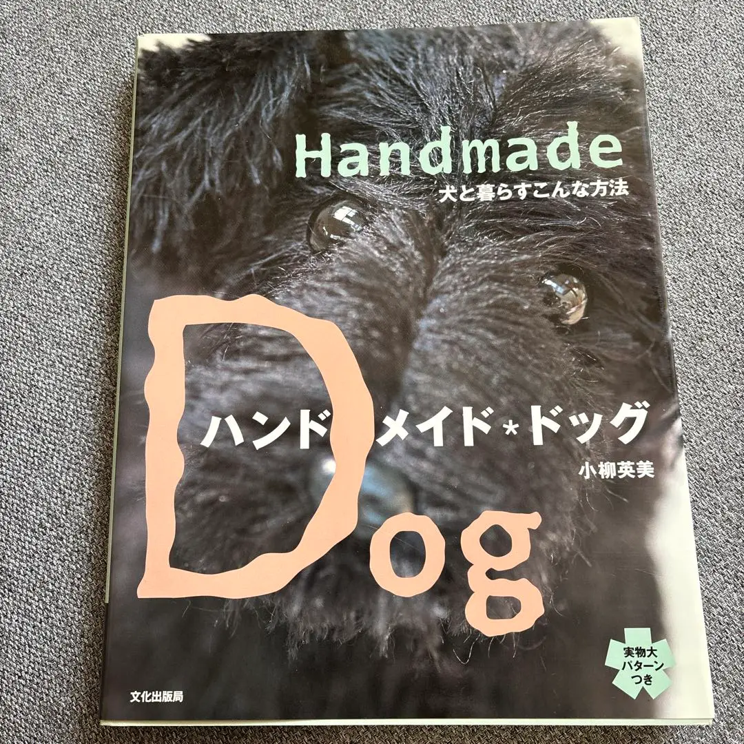 ハンドメイド・ドッグ 犬と暮らすこんな方法 ハンドメイド・ドッグ: 犬と暮らすこんな方法 | 小柳 英美 |本