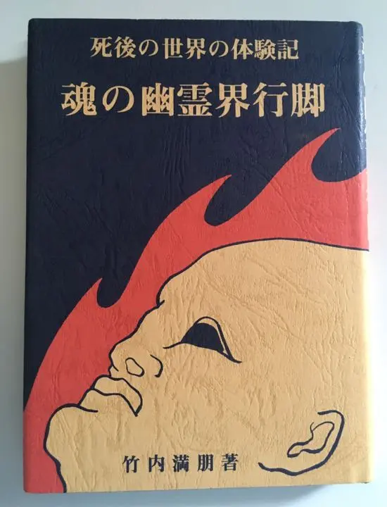 魂の幽霊界行脚 　死後の世界の体験記 竹内満朋 魂の幽霊界行脚―死後の世界の体験記 | 竹内満明 |本 | 通販 | Amazon