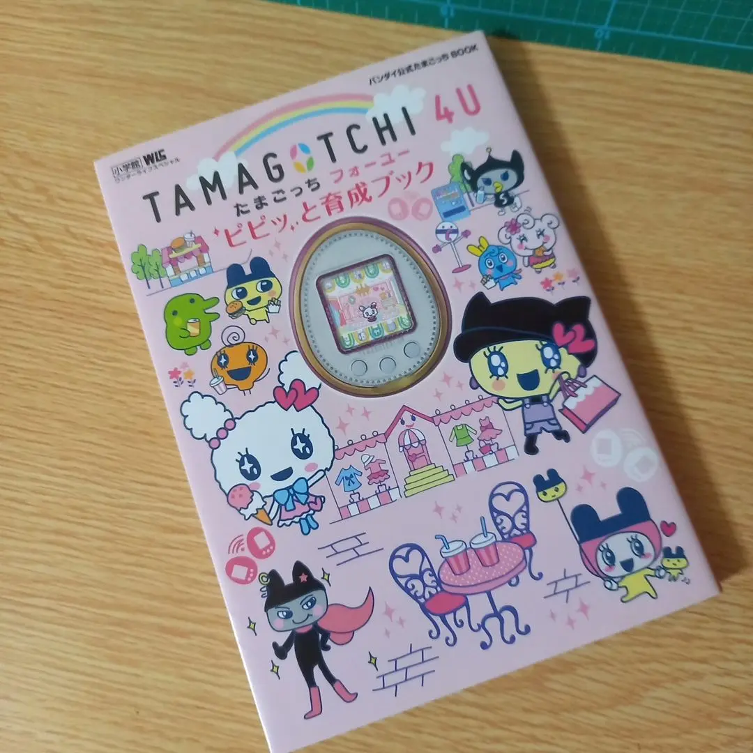 【2点セット】 ピピッと育成ブック たまごっち4U ホワイト本体 2点セット】 ピピッと育成ブック たまごっち4U ホワイト本体