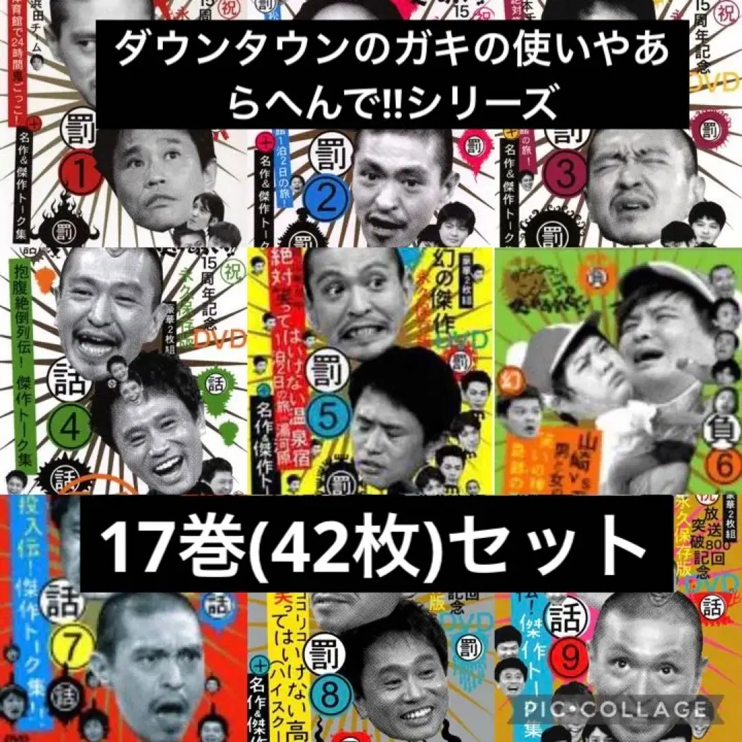 ダウンタウンのガキの使いやあらへんで!!シリーズ 17巻(42枚)セット ダウンタウンのガキの使いやあらへんで!!シリーズ 17巻(42枚)セット