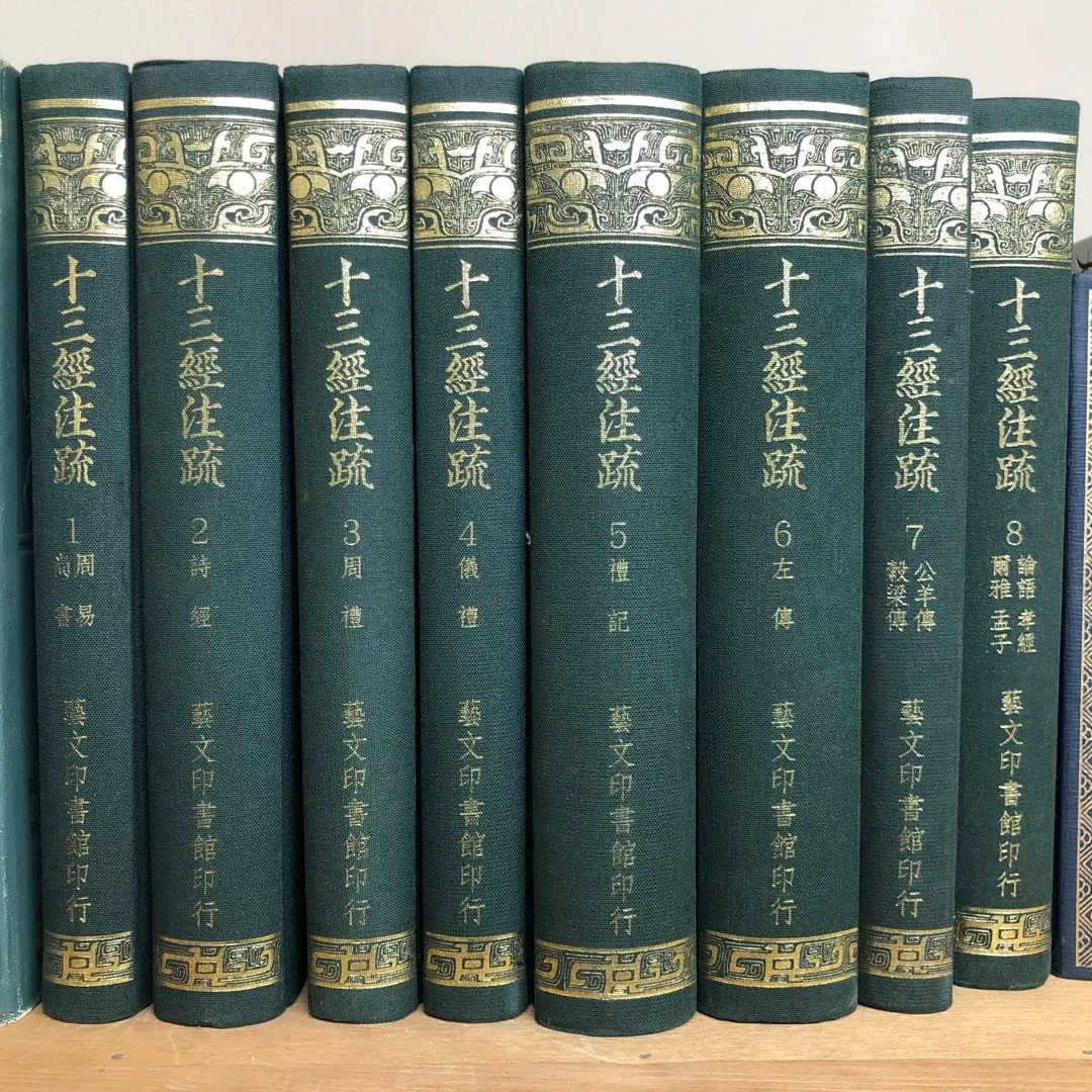 十三経注疏　1-8 芸文印書館 十三経注疏附校勘記 全8冊 / 古本、中古本、古書籍の通販は