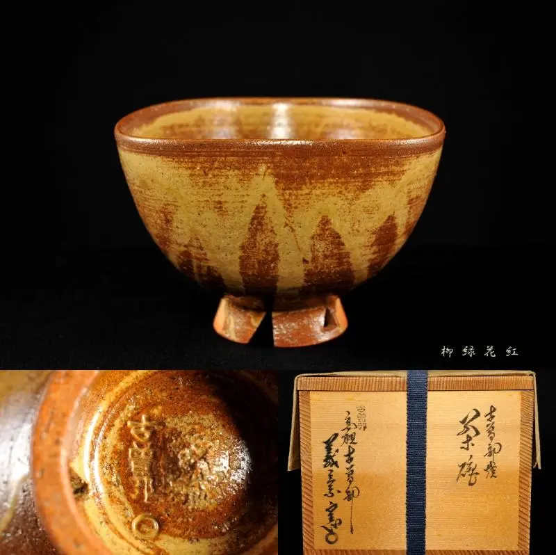 【茶道具】 義崇窯作 古曽部焼 菊印花茶碗 A165 Yahoo!オークション -「寒川義崇」の落札相場・落札価格