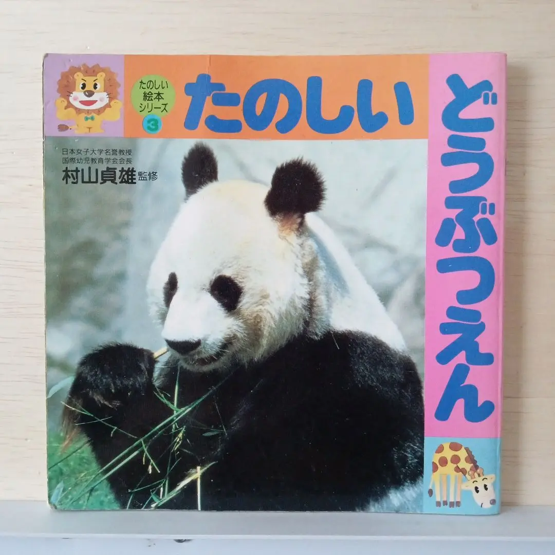 【中古】 ０歳から１２歳/第三文明社/村山貞雄 0歳から12歳/第三文明社/村山貞雄