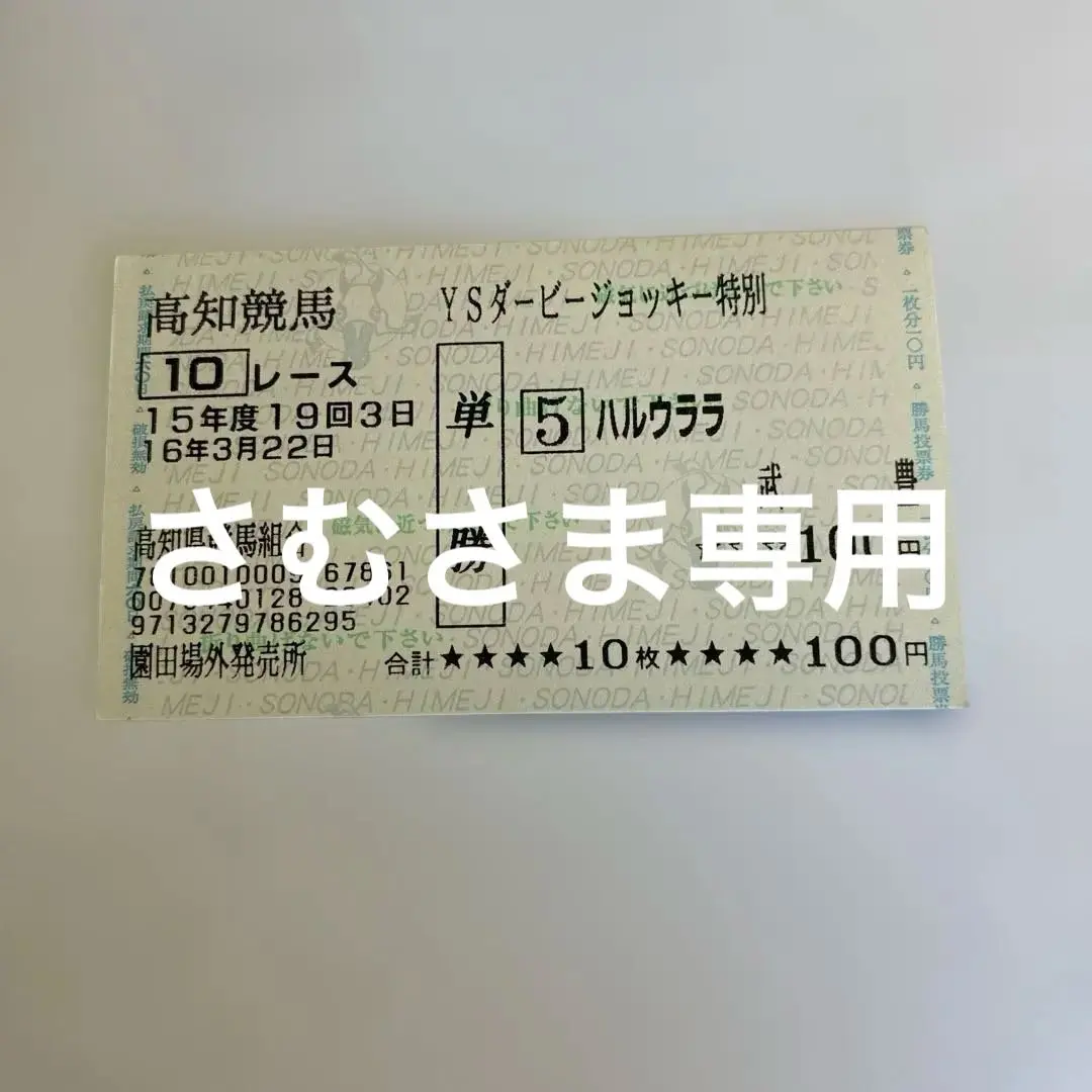 2025年最新】ハルウララ 馬券の人気アイテム - メルカリ