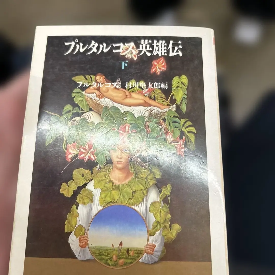 Amazon.co.jp: プルタルコス英雄伝 全3巻セット : 本