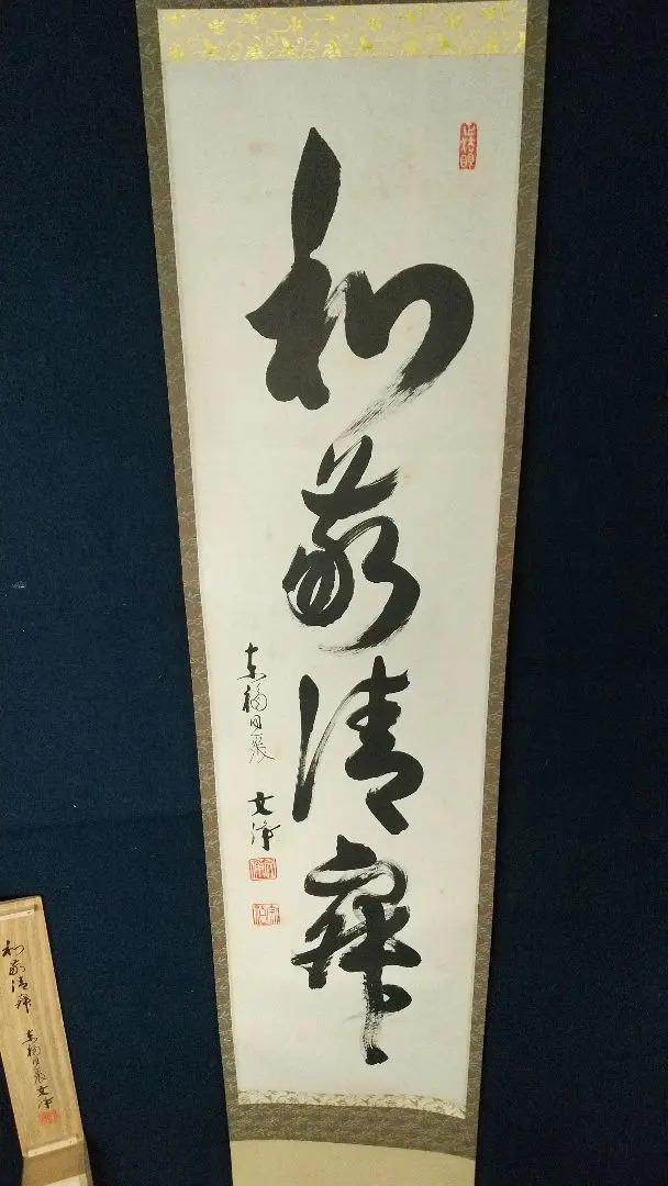 茶掛 光悦寺 【山下光雪】一行書 『和敬清寂』 紙本 桐共箱 音丸