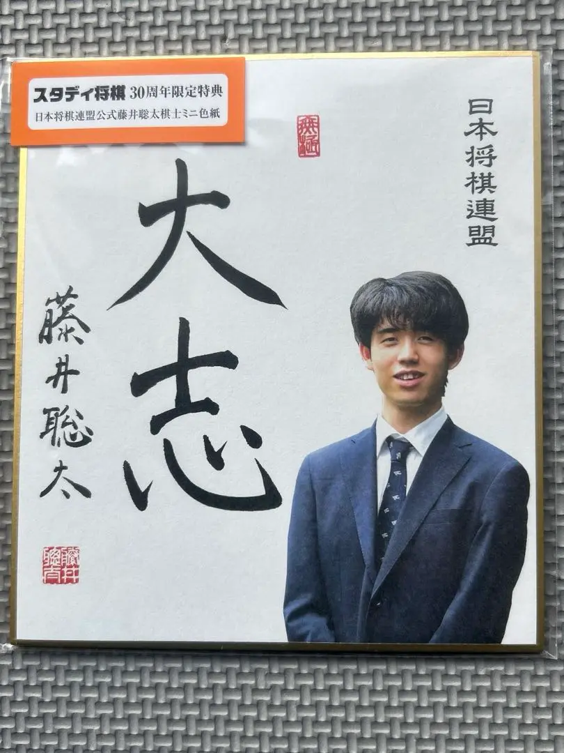 ☆藤井聡太七冠 直筆色紙 四段時代 本物 落款 極美品です