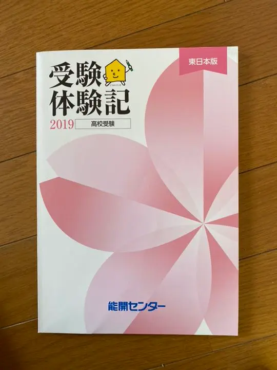 中学受験体験記 能開 １１冊セット 中学受験体験記 能開 11冊セット 中学受験体験記 能開 11