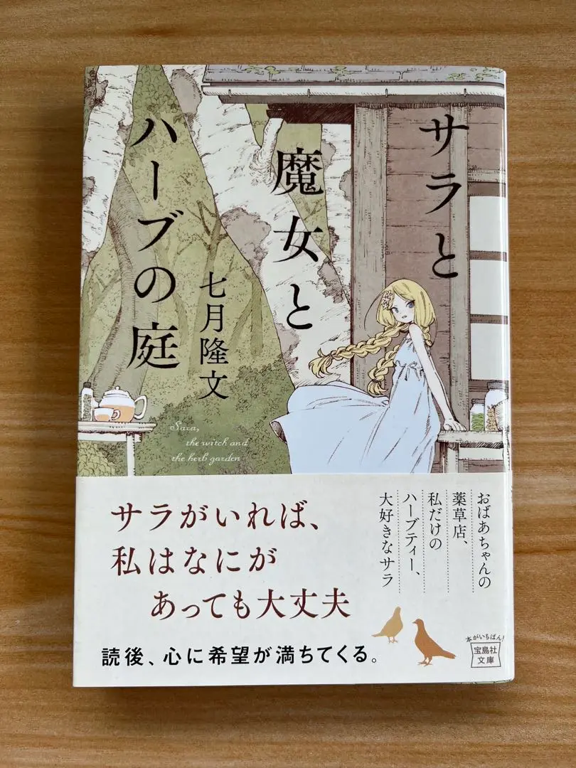 2025年最新】サラと魔女とハーブの庭の人気アイテム - メルカリ