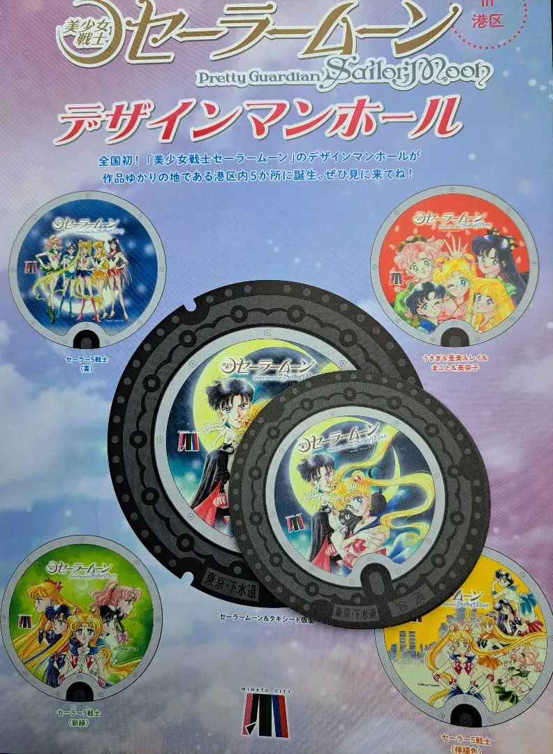 セーラームーン　マンホール　アクリルコースター　5枚セット セーラームーン 港区デザインマンホール アクリルコースター 5