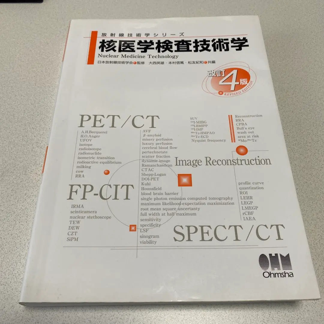 核医学検査技術学(改訂4版) 核医学検査技術学 改訂4版 / 高陽堂書店