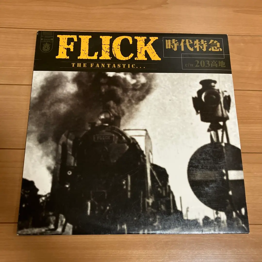 Flick 邦楽レコード 時代特急 フリック FLICK / 時代特急 203高地 (12