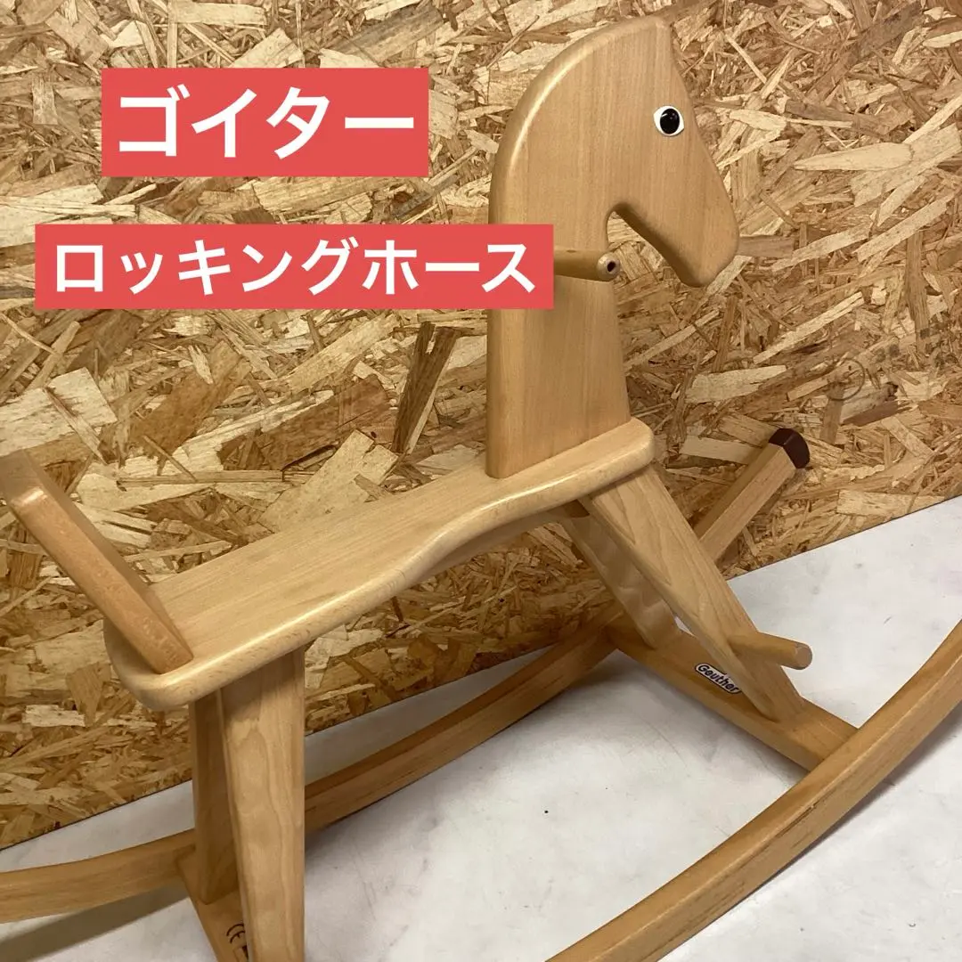ドイツのGeuther(ゴイター)社の枠付き木馬です。ブナ材の