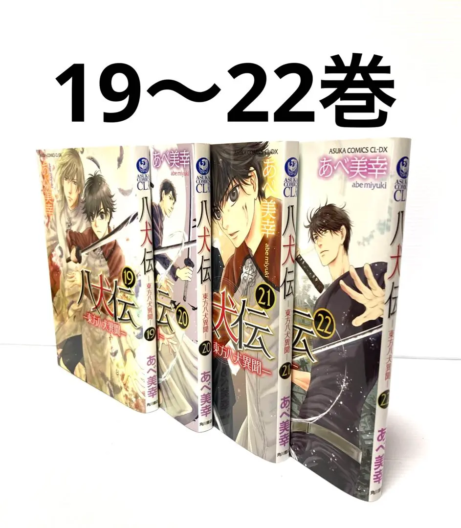 【美品】八犬伝 東方八犬異聞　1～22巻（18巻抜け） 71tZGJymdLL.jpg