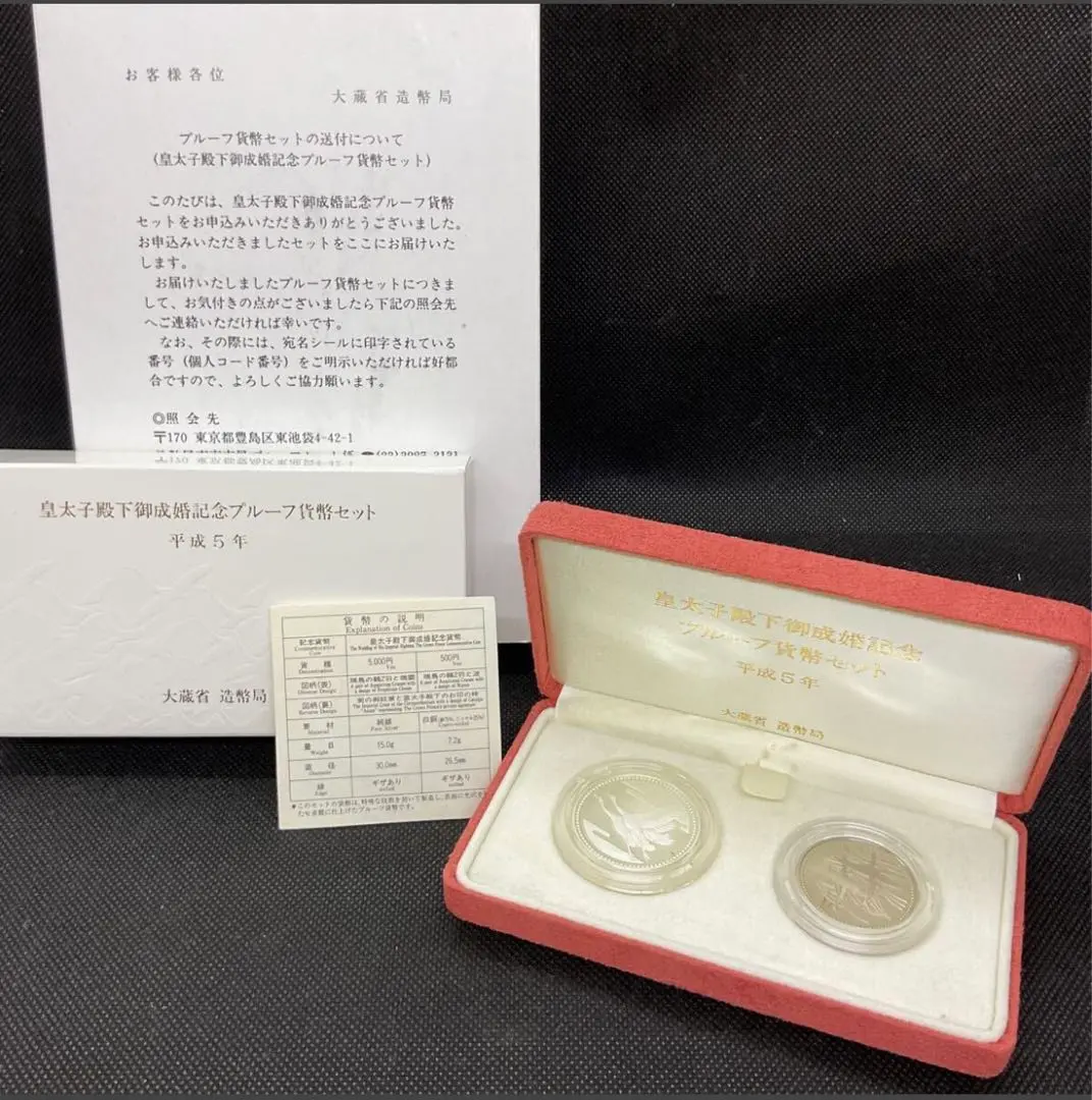 2025年最新】皇太子殿下御成婚記念プルーフ貨幣セットの人気