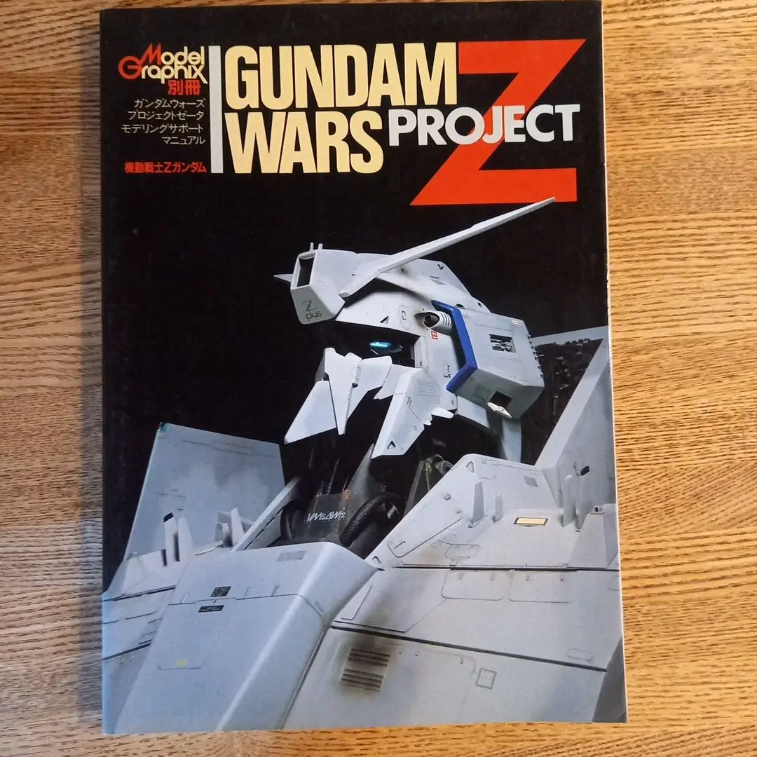 ガンダムウォーズ・プロジェクトゼータ : モデリング・サポート・マニュアル帯付き ガンダムウォ-ズプロジェクトゼ-タ/モデリング・サポ-ト