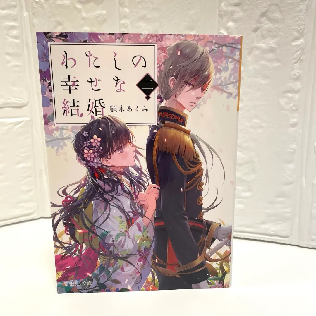 我的美好婚約 2 的縮圖