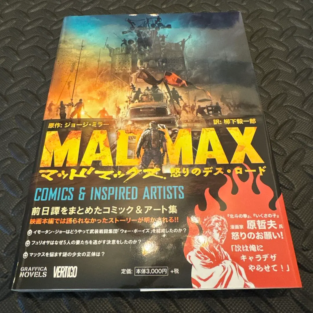 マッドマックス 怒りのデス・ロード COMICS & INS… 3-0612-2 マッドマックス 怒りのデス・ロード: COMICS & INSPIRED ARTISTS
