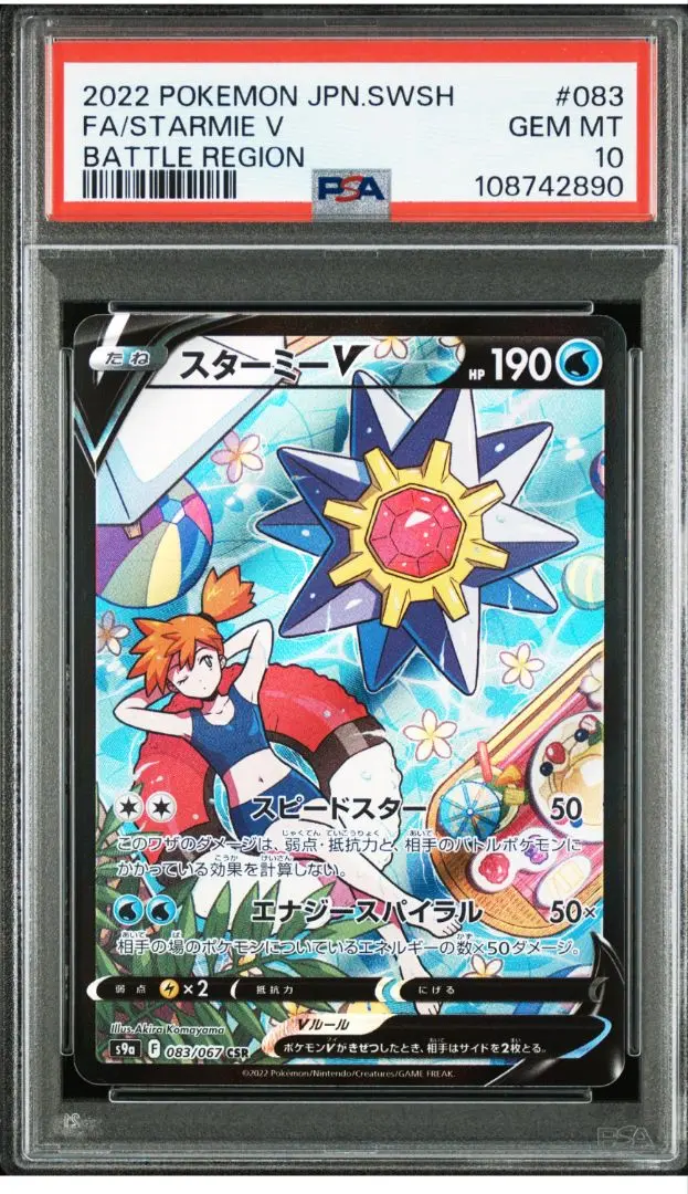 美品　スターミーV CSR S9aバトルリージョン スターミーV【CSR】{083/067}