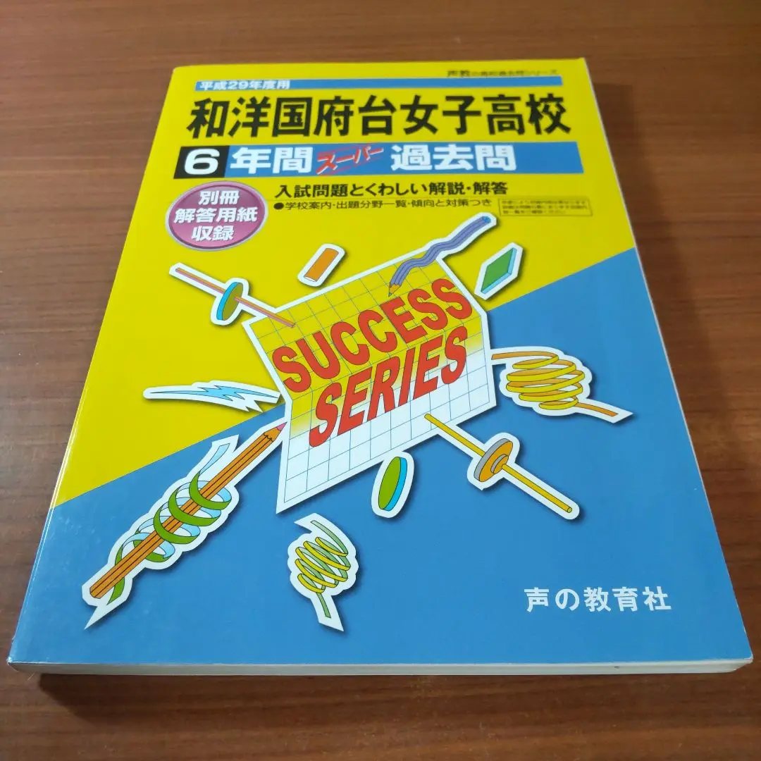 【中古】 和洋国府台女子中学校 ２２年度用/声の教育社 2025年最新】Yahoo!オークション -和洋国府台(本、雑誌)の中古品