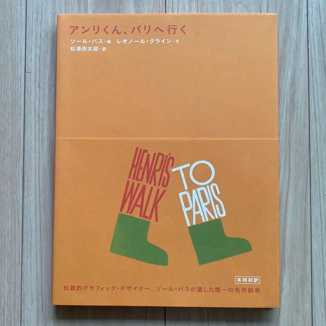 絵本 アンリくん、パリへ行く / ソール・バス / 初版！帯付き！ソウル・バス 絵本 アンリくん、パリへ行く / ソール・バス / 初版！帯付き