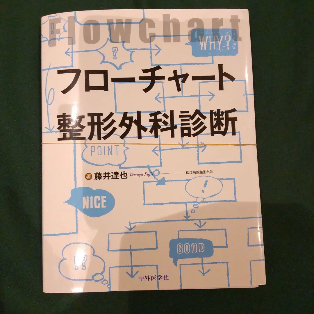 フローチャート整形外科診断 フロ－チャ－ト整形外科診断 / 藤井 達也【著】 - 紀伊國屋書店