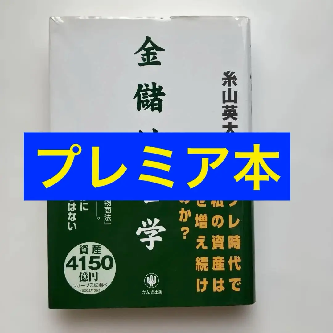糸山英太郎　怪物商法　帯あり　当時最大金権選挙　仕手戦　　絶頂　自伝風　セールス 糸山英太郎 怪物商法 帯 1973年 仕手戦 金権選挙 中曽根 - メルカリ