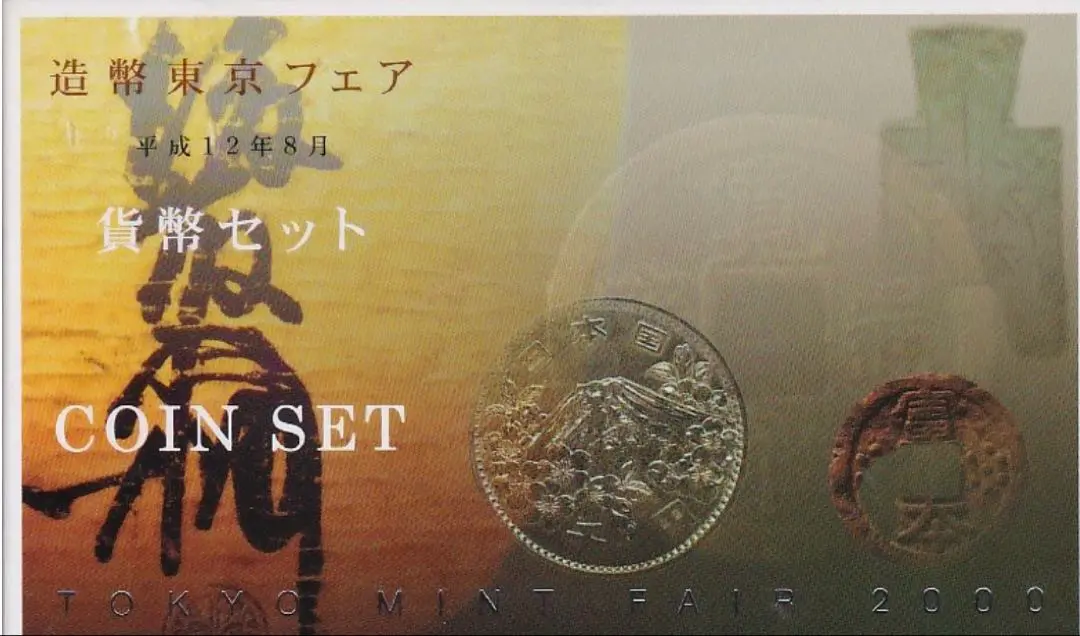 40年造幣東京フェア＋貨幣製造十五周年記念＋造幣東京フェア平成9年＋平成10年 美品 造幣東京フェア2011 プルーフ貨幣セット 10円青銅貨幣誕生