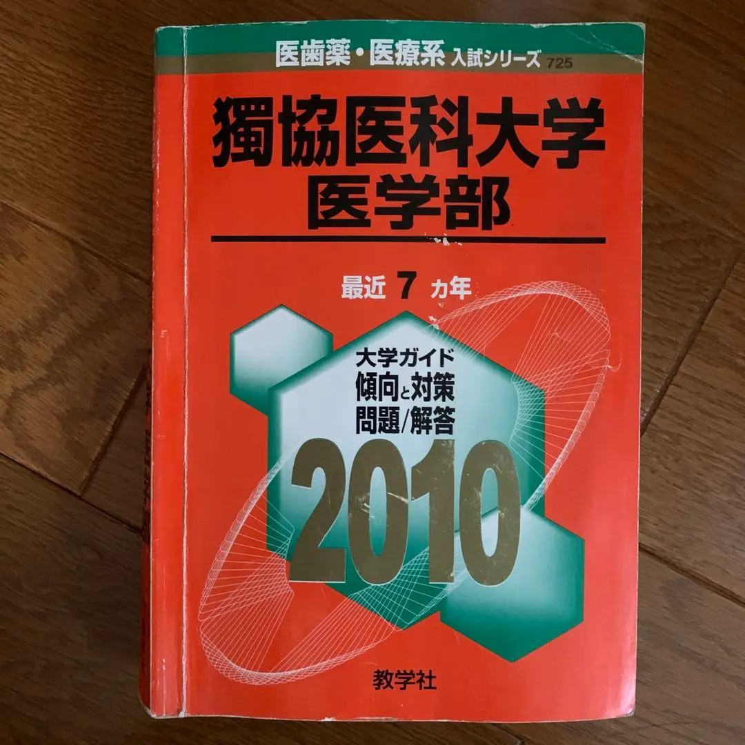 2025年最新】獨協医科大学過去問の人気アイテム - メルカリ